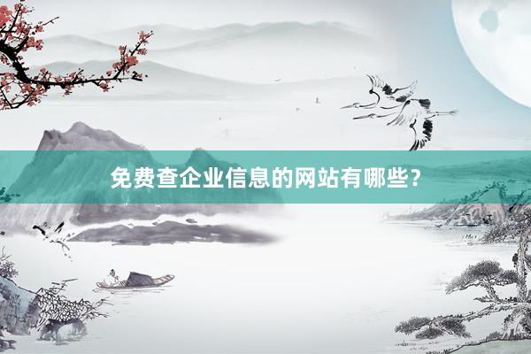 免费查企业信息的网站有哪些？