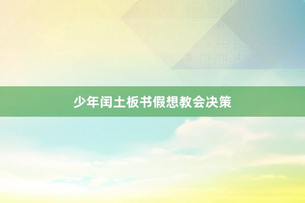 少年闰土板书假想教会决策