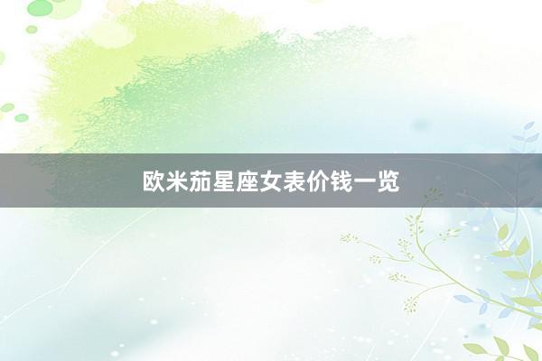 欧米茄星座女表价钱一览