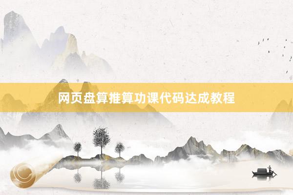 网页盘算推算功课代码达成教程
