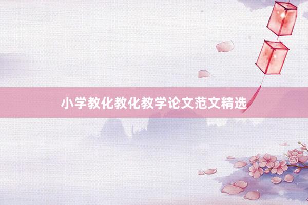 小学教化教化教学论文范文精选